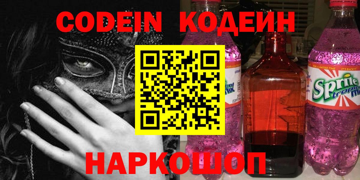 Codein Purple Drank  Вход с VPN  Феодосия  Codein напиток Lean (лин) 