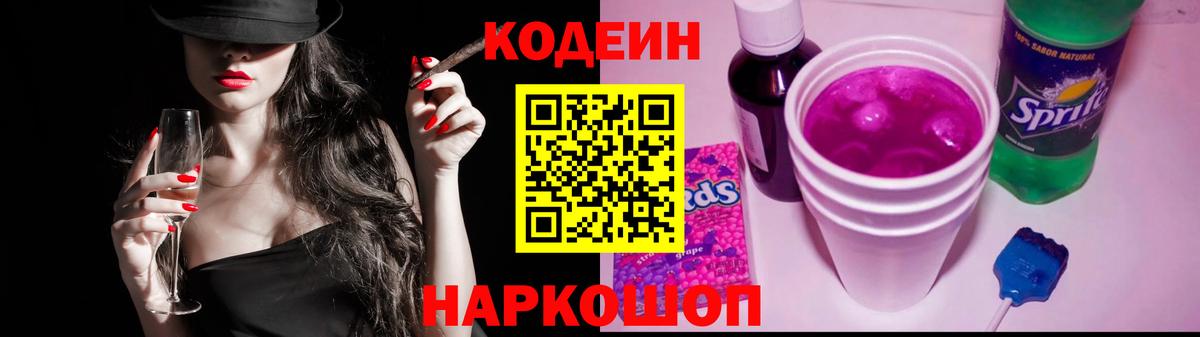 Кодеиновый сироп Lean Purple Drank Феодосия
